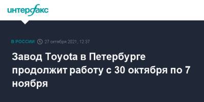 Завод Toyota в Петербурге продолжит работу с 30 октября по 7 ноября