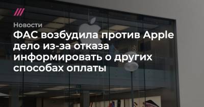 ФАС возбудила против Apple дело из-за отказа информировать о других способах оплаты