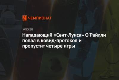 Нападающий «Сент-Луиса» О’Райлли попал в ковид-протокол и пропустит четыре игры