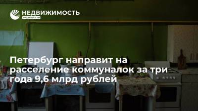 Беглов: Петербург направит на расселение коммуналок за три года 9,6 млрд рублей
