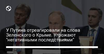 У Путина отреагировали на слова Зеленского о Крыме. Угрожают "негативными последствиями"