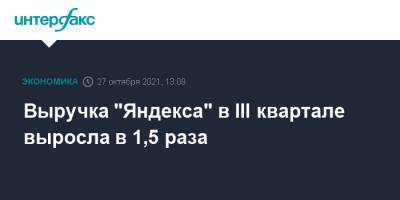 Выручка "Яндекса" в III квартале выросла в 1,5 раза