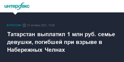 Татарстан выплатил 1 млн руб. семье девушки, погибшей при взрыве в Набережных Челнах