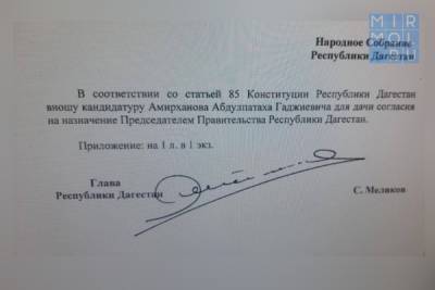 Сергей Меликов предложил кандидатуру Абдулпатаха Амирханова на должность Председателя Правительства РД