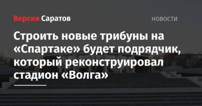 Строить новые трибуны на «Спартаке» будет подрядчик, который реконструировал стадион «Волга»