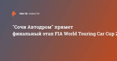 "Сочи Автодром" примет финальный этап FIA World Touring Car Cup 2021