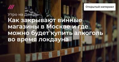 Как закрывают винные магазины в Москве и где можно будет купить алкоголь во время локдауна