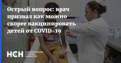 Острый вопрос: врач призвал как можно скорее вакцинировать детей от COVID-19