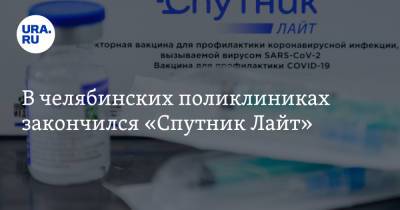 В челябинских поликлиниках закончился «Спутник Лайт»