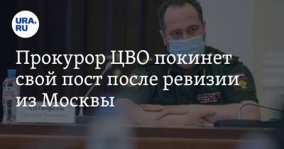 Прокурор ЦВО покинет свой пост после ревизии из Москвы