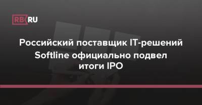 Российский поставщик IT-решений Softline официально подвел итоги IPO