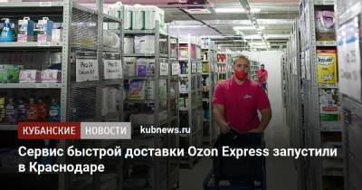 Сервис быстрой доставки Ozon Express запустили в Краснодаре