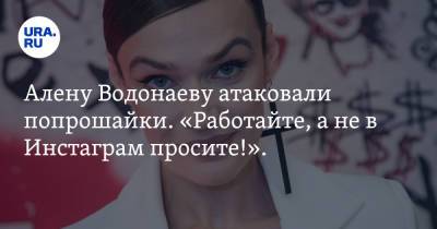 Алену Водонаеву атаковали попрошайки. «Работайте, а не в Инстаграм просите!». Скрин