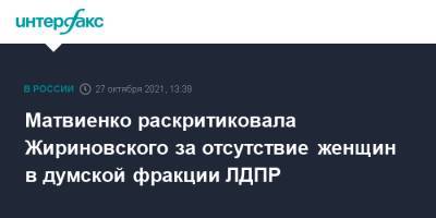 Матвиенко раскритиковала Жириновского за отсутствие женщин в думской фракции ЛДПР