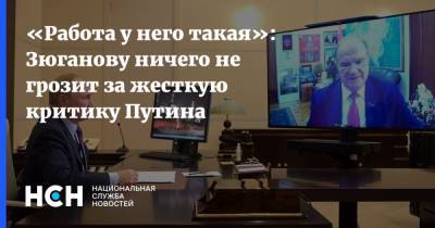 «Работа у него такая»: Зюганову ничего не грозит за жесткую критику Путина