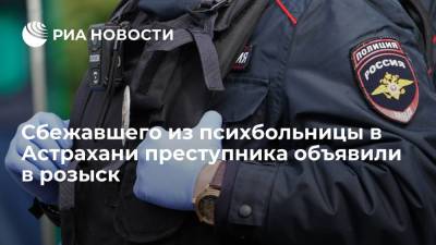 Сбежавшего из психбольницы в Астрахани преступника объявили в федеральный розыск