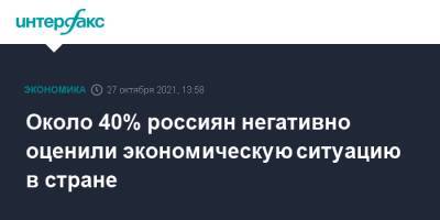 Около 40% россиян негативно оценили экономическую ситуацию в стране