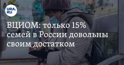 ВЦИОМ: только 15% семей в России довольны своим достатком