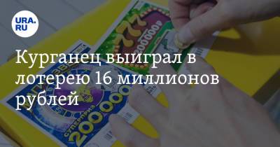 Курганец выиграл в лотерею 16 миллионов рублей