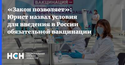 «Закон позволяет»: Юрист назвал условия для введения в России обязательной вакцинации