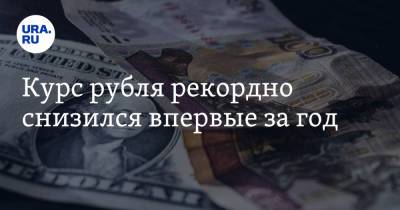 Курс рубля рекордно снизился впервые за год