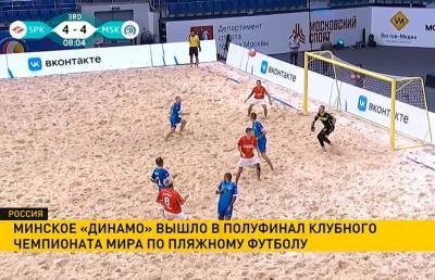 Минское «Динамо» вышло в полуфинал клубного чемпионата мира по пляжному футболу