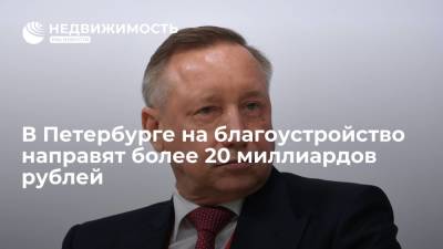 Беглов: более 20 миллиардов рублей направят на благоустройство в Петербурге в 2022-2024 годах