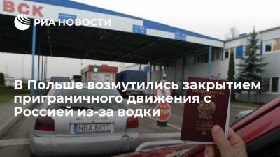 Gazeta Wyborcza: выгодное приграничное движение с Россией закрыли из-за водки и бензина