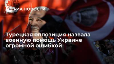 Замглавы турецкой партии "Родина" Рейхан назвал военную помощь Украине огромной ошибкой