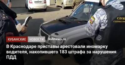 В Краснодаре приставы арестовали иномарку водителя, накопившего 183 штрафа за нарушения ПДД