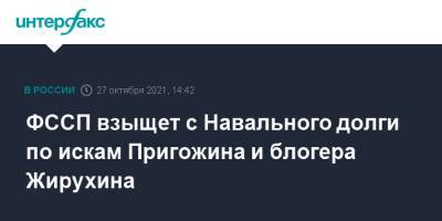 ФССП взыщет с Навального долги по искам Пригожина и блогера Жирухина
