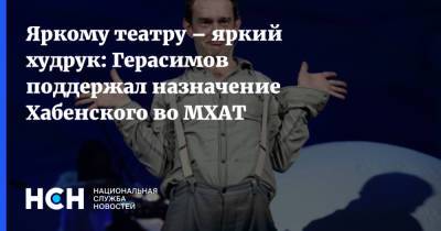 Яркому театру – яркий худрук: Герасимов поддержал назначение Хабенского во МХАТ