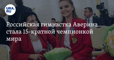 Российская гимнастка Аверина стала 15-кратной чемпионкой мира
