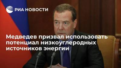Медведев призвал направить усилия власти в сферу низкоуглеродных источников энергии