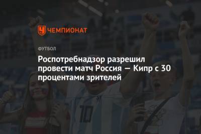 Роспотребнадзор разрешил провести матч Россия — Кипр с 30 процентами зрителей