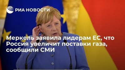 Financial Times: Меркель заявила лидерам ЕС, что Россия увеличит поставки газа в Германию