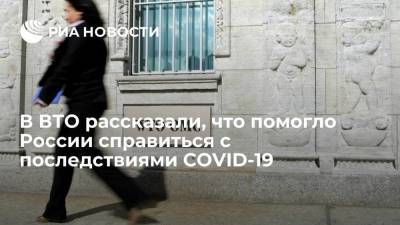 ВТО назвала факторы, которые помогли России справиться с последствиями COVID-19