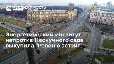 Энергетический институт напротив Нескучного сада в Москве выкупила "Рэвеню эстэйт"