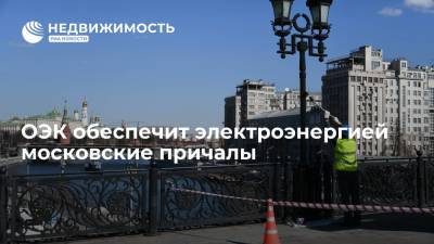 ОЭК обеспечит электроэнергией московские причалы