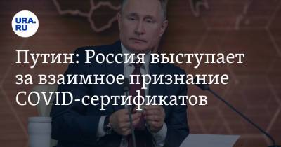 Путин: Россия выступает за взаимное признание COVID-сертификатов