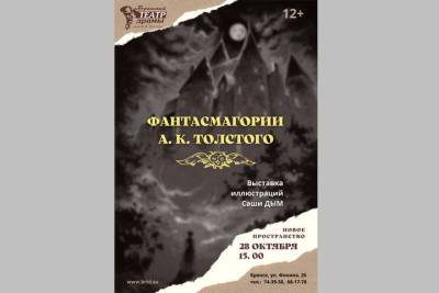 В Брянском драмтеатре пройдет выставка иллюстраций к произведениям А. Толстого
