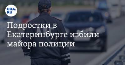 Подростки в Екатеринбурге избили майора полиции