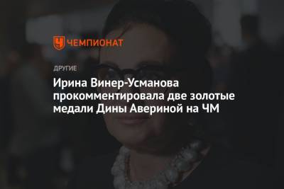Ирина Винер-Усманова прокомментировала две золотые медали Дины Авериной на ЧМ