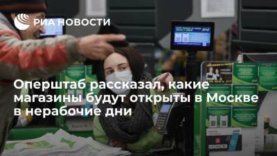 В Москве в нерабочие дни будут открыты магазины с товарами первой необходимости