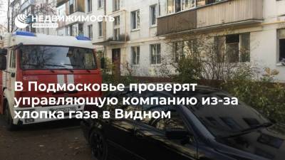 Власти Подмосковья проверят управляющую компанию из-за хлопка газа в Видном