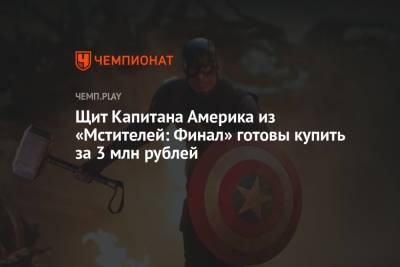 Щит Капитана Америка из «Мстителей: Финал» готовы купить за 3 млн рублей