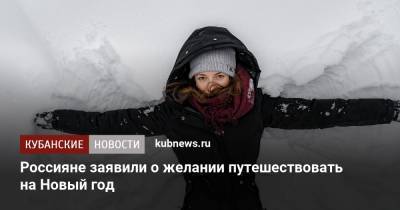 Россияне заявили о желании путешествовать на Новый год