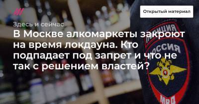 В Москве алкомаркеты закроют на время локдауна. Кто подпадает под запрет и что не так с решением властей?