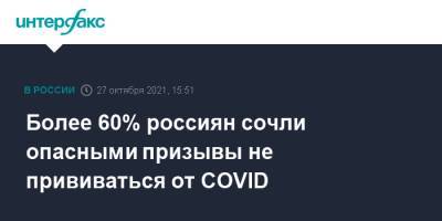 Более 60% россиян сочли опасными призывы не прививаться от COVID - interfax.ru - Москва - Россия