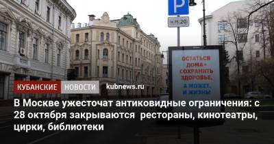 В Москве ужесточат антиковидные ограничения: с 28 октября закрываются рестораны, кинотеатры, цирки, библиотеки